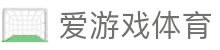 爱游戏(aiyouxi)官方网站 - AIYOUXI GAME